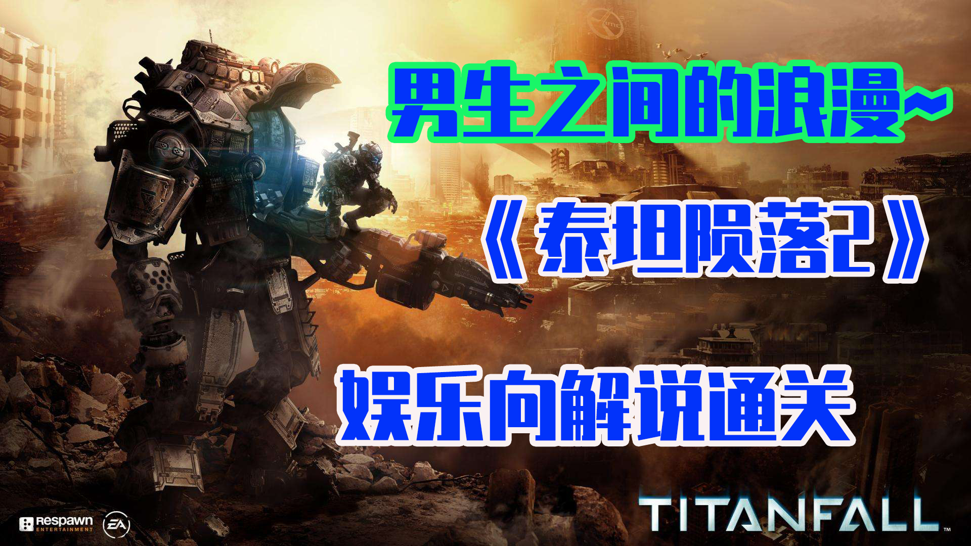 【超清 60帧】《泰坦陨落2》单人中文剧情流程 娱乐向解说一周目~